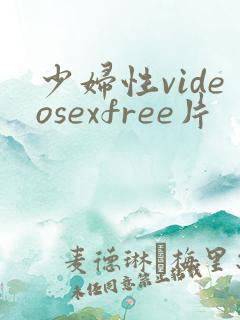 少妇性videosexfree片