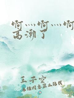 啊灬啊灬啊灬快高潮了