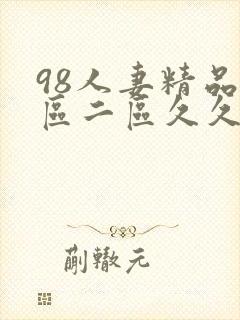 98人妻精品一区二区久久