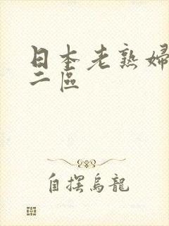 日本老熟妇一区二区