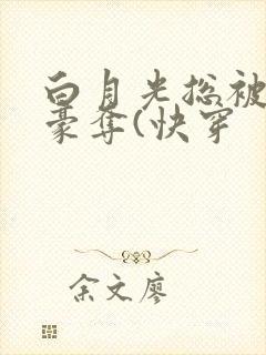 白月光总被强取豪夺(快穿