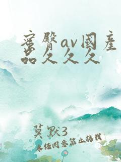 蜜臀av国产精品久久久