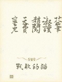 宁天赵淑芬全文免费阅读笔趣阁