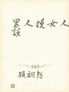 男人摸女人胸小说