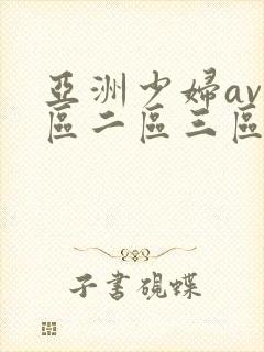 亚洲少妇av一区二区三区