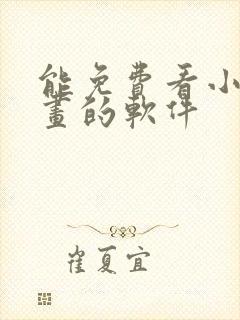 能免费看小说漫画的软件