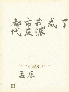 都市我成了富二代反派