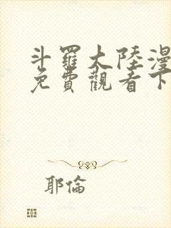 斗罗大陆漫画4免费观看下拉式6漫画