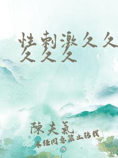 性刺激久久久久久久久