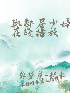 与邻居少妇激情在线播放