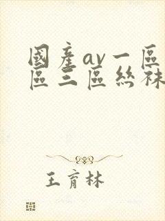 国产av一区二区三区丝袜