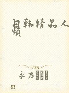 日韩精品人妻视频