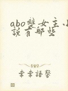 abo双女主小说有哪些