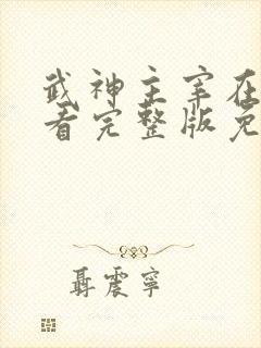 武神主宰在线观看完整版免费观看