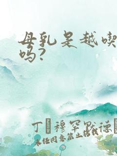 母乳是越吃越多吗?