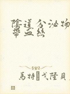 阴道分泌物黄色带血丝