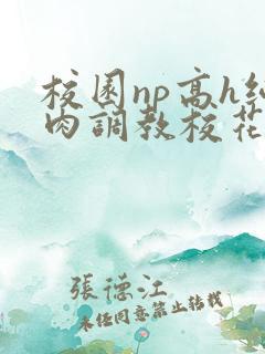 校园np高h纯肉调教校花
