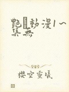 艳鉧动漫1～6集无