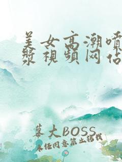 美女高潮喷出白浆视频网站