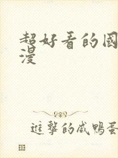 超好看的国漫动漫