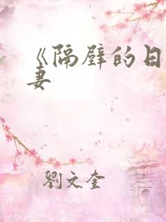 《隔壁的日本人妻