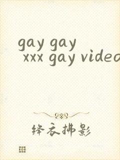 gay gay xxx gay videos网站