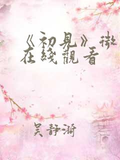 《初见》微电影在线观看