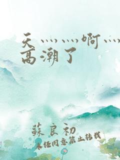 天灬灬啊灬快灬高潮了