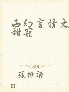 西幻言情文推荐甜宠