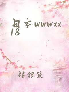 日本wwwxx18