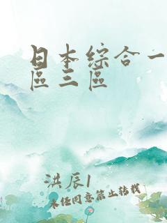 日本综合一区二区三区