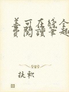 姜可在线全文免费阅读笔趣阁无弹窗