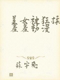 美女被狂揉下部羞羞动漫