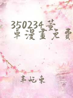 350234董卓漫画免费观看下拉式漫画