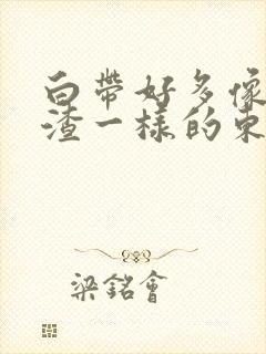 白带好多像豆腐渣一样的东西