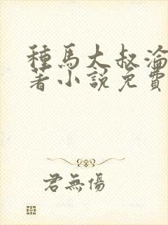 种马大叔沦陷原著小说免费阅读