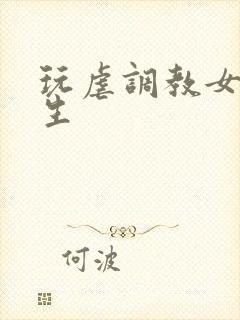 玩虐调教女高中生