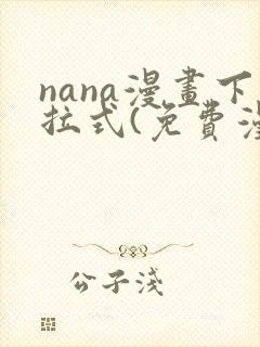 nana漫画下拉式(免费漫画)