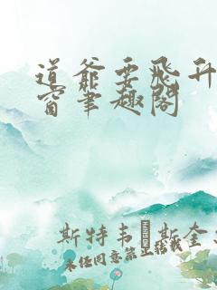 道爷要飞升无弹窗笔趣阁