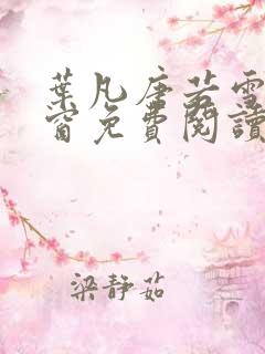 叶凡唐若雪无弹窗免费阅读