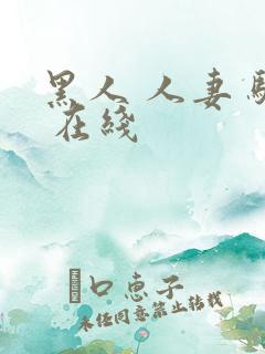 黑人 人妻 骚 在线