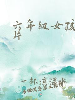 六年级女孩胸图片