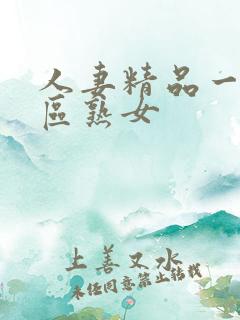 人妻精品一区二区熟女