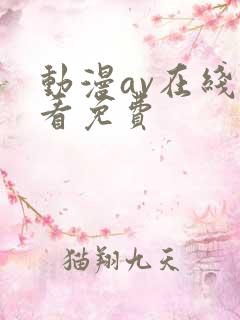 动漫av在线观看免费