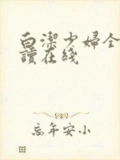 白洁少妇全文阅读在线