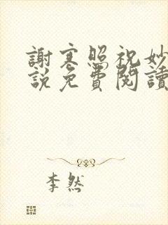 谢寒照祝妙清小说免费阅读笔趣阁无弹窗小说