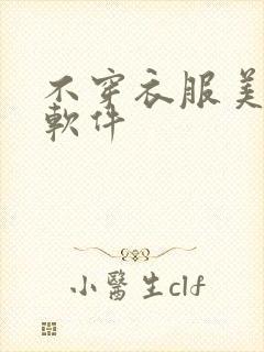 不穿衣服美女的软件