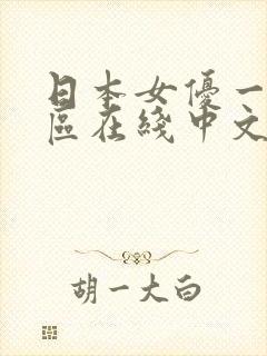 日本女优一区二区在线中文视频