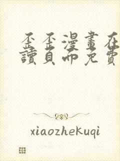 歪歪漫画在线阅读页面免费漫画