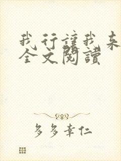 我行让我来简茸全文阅读